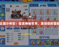 洛克王國小布石：探索神秘世界，發(fā)現(xiàn)你的冒險之旅