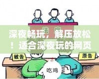 深夜暢玩，解壓放松！適合深夜玩的網(wǎng)頁版游戲推薦