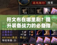 符文布在哪里刷？提升裝備戰(zhàn)力的必備指南