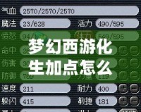夢幻西游化生加點怎么加？最全攻略，讓你輕松制霸戰(zhàn)場！