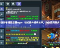 夢幻西游手游答題器App：輕松提升游戲效率，助你贏得更多獎勵！