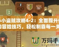 小小盜賊攻略4-2：全面提升你的冒險技巧，輕松制霸每一關！