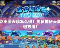 洛克王國天鵝怎么得？揭秘神秘天鵝獲取方法！