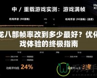 天龍八部幀率改到多少最好？優(yōu)化游戲體驗的終極指南