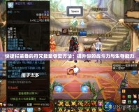 快捷欄裝備的符咒能量恢復方法：提升你的戰(zhàn)斗力與生存能力