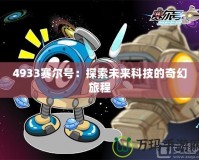 4933賽爾號：探索未來科技的奇幻旅程