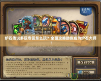 爐石傳說多玩專區(qū)怎么玩？全面攻略助你成為爐石大師！