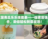 洛克王國南瓜樂樂技能表——探索超強(qiáng)技能組合，助你輕松制霸戰(zhàn)場！