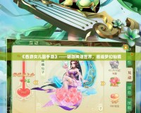 《西游女兒國(guó)手游》——暢游神話(huà)世界，邂逅夢(mèng)幻仙境
