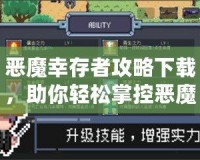 惡魔幸存者攻略下載，助你輕松掌控惡魔世界！