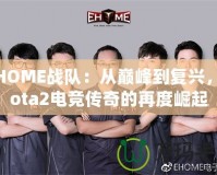 EHOME戰(zhàn)隊：從巔峰到復興，Dota2電競傳奇的再度崛起