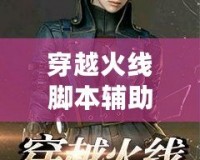 穿越火線腳本輔助器——助你輕松征戰(zhàn)CF，成為游戲高手！
