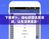 下載蘿卜，輕松獲取優(yōu)質(zhì)資源，讓生活更高效！