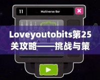 Loveyoutobits第25關(guān)攻略——挑戰(zhàn)與策略，助你順利通關(guān)！