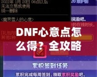 DNF心意點(diǎn)怎么得？全攻略，輕松拿到心意點(diǎn)！