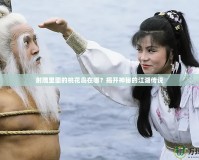 射雕里面的桃花島在哪？揭開神秘的江湖傳說
