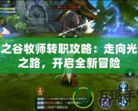 龍之谷牧師轉職攻略：走向光輝之路，開啟全新冒險