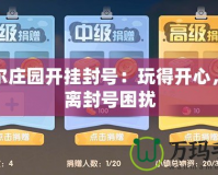 摩爾莊園開掛封號：玩得開心，遠離封號困擾