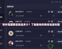 奇妙加速器官網(wǎng)是多少？了解最快的網(wǎng)絡加速利器
