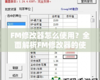 FM修改器怎么使用？全面解析FM修改器的使用技巧與攻略