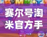 賽爾號(hào)淘米官方手游——帶你重溫經(jīng)典，暢游星際冒險(xiǎn)