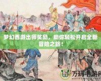 夢幻西游出師獎(jiǎng)勵(lì)，助你輕松開啟全新冒險(xiǎn)之旅！