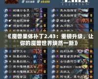 《魔獸果體補丁2.43：重磅升級，讓你的魔獸世界煥然一新》