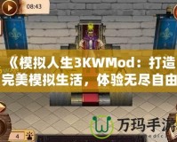 《模擬人生3KWMod：打造完美模擬生活，體驗(yàn)無(wú)盡自由！》