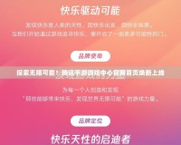 探索無限可能！騰訊手游游戲中心官網(wǎng)首頁(yè)煥新上線