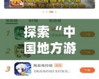 探索“中國地方游戲網(wǎng)最新版本”：一站式游戲娛樂新體驗！