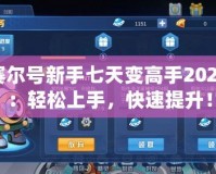 賽爾號新手七天變高手2020：輕松上手，快速提升！