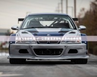 極品飛車街機版——讓你重溫激情與速度的經典傳奇