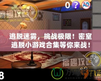 逃脫迷霧，挑戰(zhàn)極限！密室逃脫小游戲合集等你來戰(zhàn)！