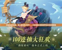 打破現(xiàn)實(shí)的束縛，進(jìn)入虛擬奇幻世界——大型角色扮演網(wǎng)游帶你走進(jìn)全新冒險(xiǎn)