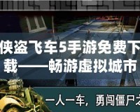 俠盜飛車5手游免費(fèi)下載——暢游虛擬城市，盡享極限冒險(xiǎn)！