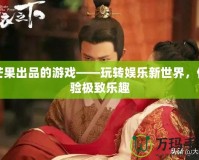 芒果出品的游戲——玩轉(zhuǎn)娛樂新世界，體驗極致樂趣