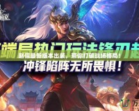 趙信最新版本出裝，帶你打破戰(zhàn)場格局！