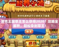 洛克王國(guó)草王怎么獲得2020？攻略全解析，輕松拿到草王！