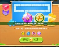 《保衛(wèi)蘿卜挑戰(zhàn)83：解鎖無盡樂趣，贏得榮譽(yù)》