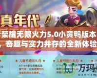 王者榮耀無限火力5.0小黃鴨版本來襲，奇趣與實力并存的全新體驗！