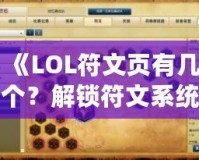 《LOL符文頁有幾個(gè)？解鎖符文系統(tǒng)的奧秘，助你成為召喚師峽谷的王者》