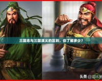 三國志與三國演義的區(qū)別，你了解多少？