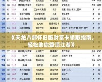《天龍八部懷舊版財(cái)富卡領(lǐng)取指南，輕松助你登頂江湖》