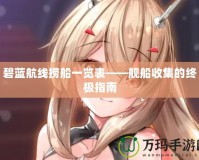 碧藍航線撈船一覽表——艦船收集的終極指南