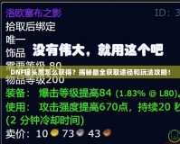 DNF貓頭鷹怎么獲得？揭秘最全獲取途徑和玩法攻略！