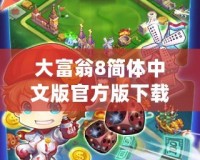 大富翁8簡體中文版官方版下載，讓你重溫經(jīng)典，暢享游戲樂趣