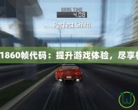 極品飛車1860幀代碼：提升游戲體驗，盡享極速快感！