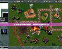 加加魔獸助手拉視角，打造無縫游戲體驗