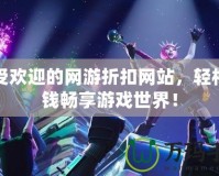 最受歡迎的網(wǎng)游折扣網(wǎng)站，輕松省錢暢享游戲世界！