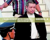 《俠盜獵車罪惡都市下載手機(jī)中文版最新版》——極限犯罪冒險(xiǎn)，體驗(yàn)前所未有的城市風(fēng)暴